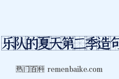 乐队的夏天第二季造句是什么意思的图片